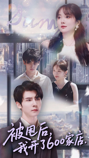 被甩后我开了600家店短剧（40集逆袭商途短剧免费高清观看）