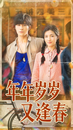 年年岁岁又逢春短剧（94集暖心短剧完整版免费观看）