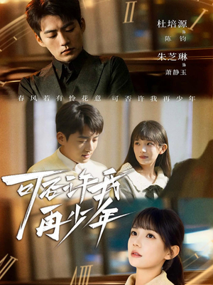 可否许我再少年短剧（69集成长短剧精彩大结局在线看）