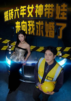 搬砖六年，女神带娃来向我求婚了短剧（80集都市情感短剧无删减版观看）