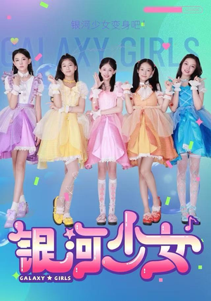 银河少女短剧（49集科幻短剧免费观看完整剧情）