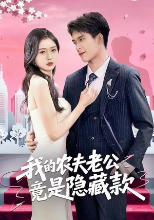 我的农夫老公竟是隐藏款短剧（50集爱情成长短剧完整版免费看）