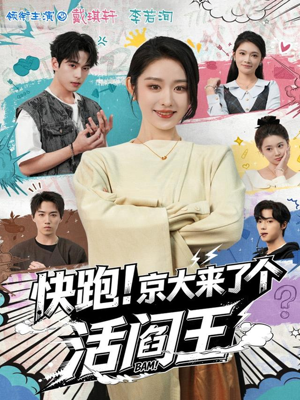 快跑！京大来了个活阎王短剧（80集校园短剧免费畅看全集）