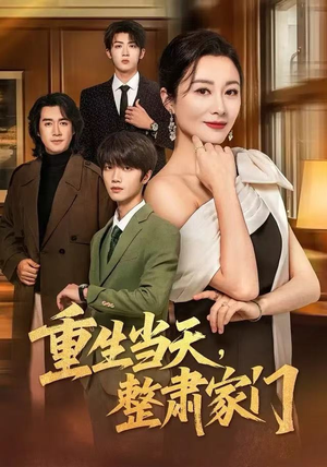 重生当天，整肃家门短剧（56集重生短剧免费看大结局）