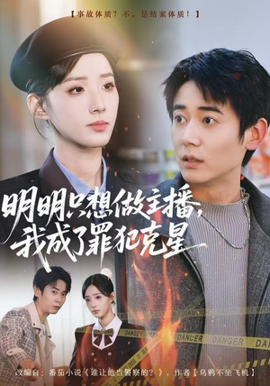 明明只想做主播，我成了罪犯克星短剧（67集悬疑推理短剧在线看高清全集）