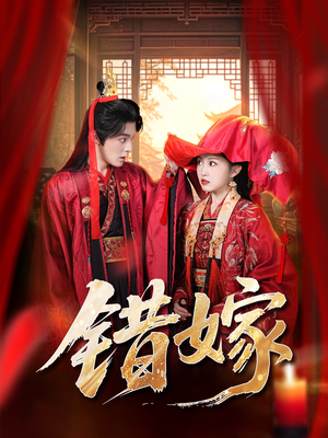 错嫁短剧（60集古装短剧高清全集免费看）