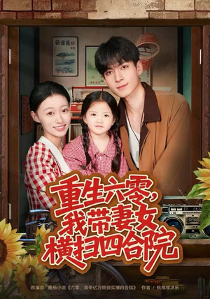 重生六零，我带妻女横扫四合院短剧（85集年代短剧高清全集免费看）
