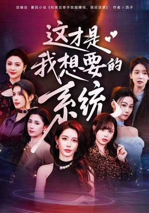 这才是我想要的系统短剧（81集科幻短剧高清全集免费看）