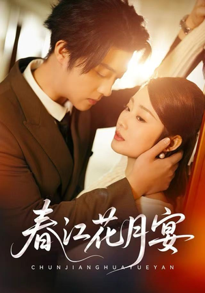 春江花月宴短剧（80集爱情短剧在线高清观看）