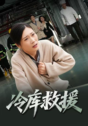 冷库救援短剧（40集灾难短剧高清全集免费看）