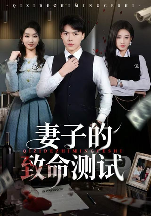 妻子的致命测试短剧（60集情感悬疑短剧免费看全集）