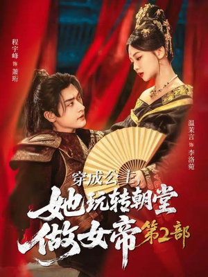 穿成公主，她玩转朝堂做女帝第二部短剧（80集女强短剧完整版免费观看）