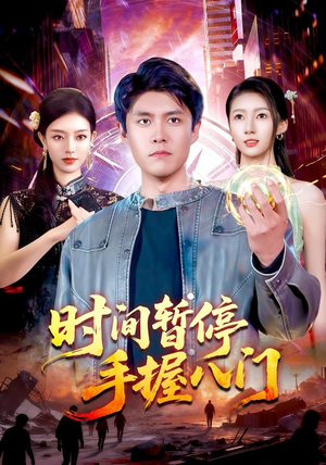时间暂停手握八门短剧（85集超现实短剧免费看完整版）