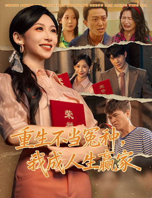 重生不当冤种我成人生赢家短剧（55集重生短剧随时在线看全集）
