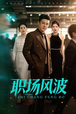 职场风波短剧（50集职场短剧免费看完整版）