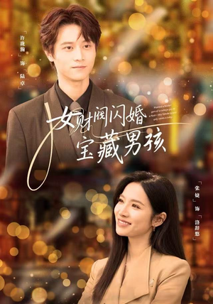 女财阀闪婚宝藏男孩短剧（61集现代短剧高清全集免费看）