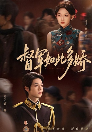 督军如此多娇短剧（75集民国短剧免费高清全集看）