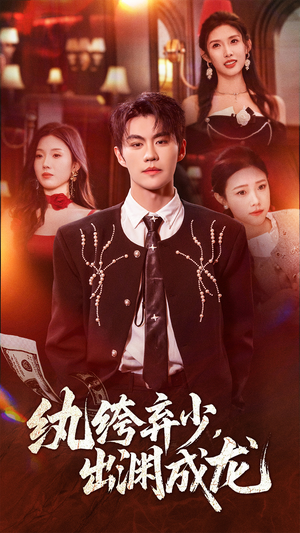 纨绔弃少，出渊成龙短剧（63集热血奋斗短剧免费看全集）