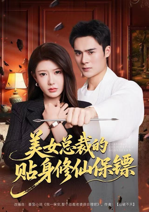 美女总裁的贴身修仙保镖短剧（80集都市修仙短剧免费看高清全集）