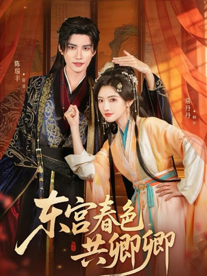 东宫春色共卿卿短剧（65集言情短剧在线完整版观看）