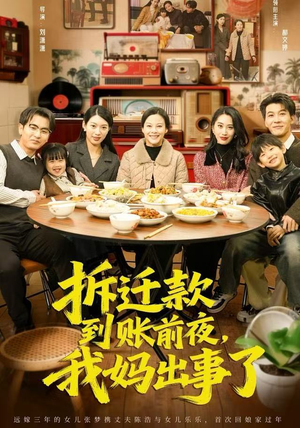 拆迁款到账前夜，我妈出事了短剧（62集家庭短剧在线看全集不卡）