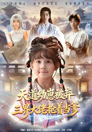 天道幼崽被弃三界大佬抢着当爹短剧（76集玄幻短剧高清全集免费看）