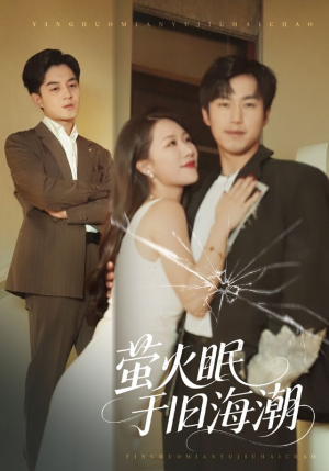 萤火眠于旧海潮短剧（63集治愈短剧超清画质看全集）