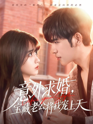 意外求婚，宝藏老公将我宠上天短剧（80集甜宠短剧在线免费看大结局）