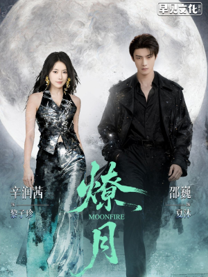 燎月短剧（64集武侠短剧高清全集免费观看）