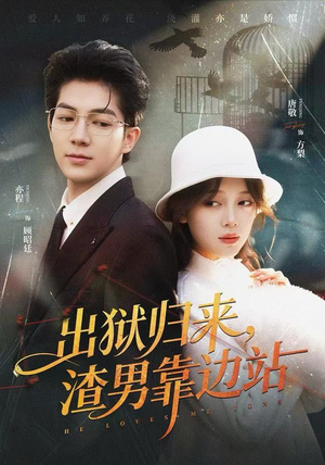 出狱归来，渣男靠边站短剧（81集女性成长短剧全集免费看）