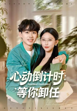 心动倒计时：等你卸任短剧（91集都市情感短剧高清免费看全集）