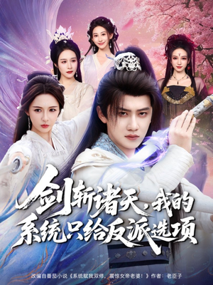 剑斩诸天，我的系统只给反派选项短剧（87集玄幻短剧全集视频免费看）