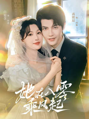 她在八零乘风起短剧（79集年代短剧免费看完整版）