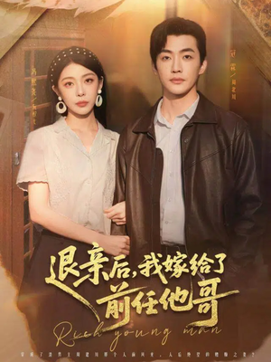 退亲后，我嫁给了前任他哥短剧（73集情感短剧完整版在线畅看）