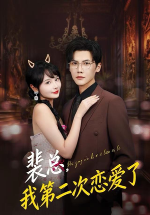 裴总，我第二次恋爱了短剧（75集都市短剧精彩剧情在线观看）