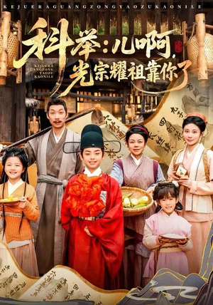 科举：儿啊，光宗耀祖全靠你了短剧（83集权谋励志短剧免费在线看全集）