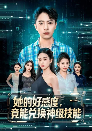 她的好感度，竟能兑换神级技能短剧（74集奇幻短剧超清全集在线看）