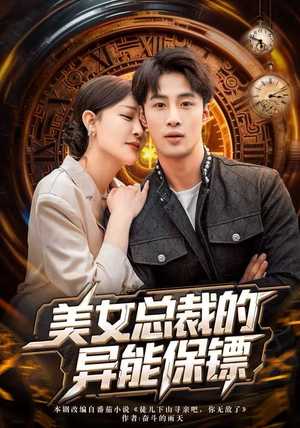 美女总裁的异能保镖短剧（80集都市异能短剧精彩在线看）