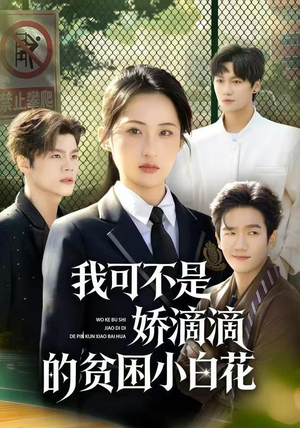 我可不是娇滴滴的贫困小白花短剧（53集励志短剧在线高清看全集）