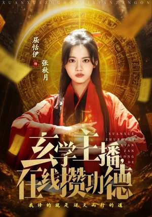 玄学主播，在线攒功德短剧（78集玄学短剧全集在线免费赏）