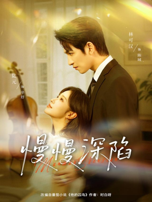 慢慢深陷短剧（80集都市爱情短剧全集免费观看）