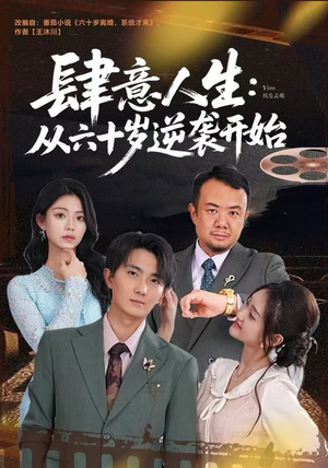 肆意人生：从六十岁逆袭开始短剧（80集奋斗短剧高清全集在线看）