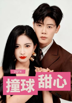 撞球甜心短剧（60集竞技短剧全集免费观看）