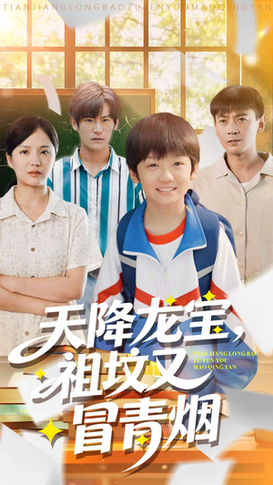 天降龙宝，祖坟又冒青烟了短剧（90集奇幻短剧免费在线看完整版）