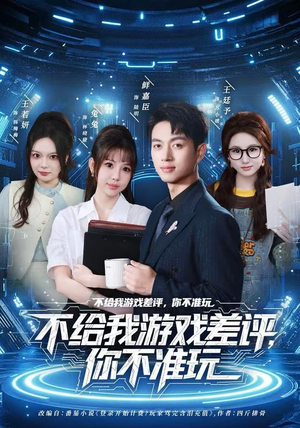 不给我游戏差评，你不准玩短剧（80集搞笑短剧完整版免费看）