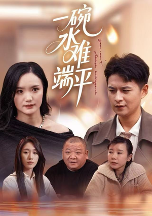 一碗水难端平短剧（42集情感生活短剧在线免费看全集）