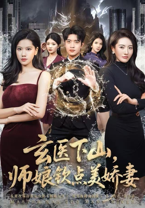 玄医下山，师娘钦点美娇妻短剧（60集玄医传奇短剧免费全集观看）