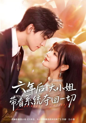 六年后！大小姐带着系统夺回一切短剧（80集都市复仇短剧全集免费观看）