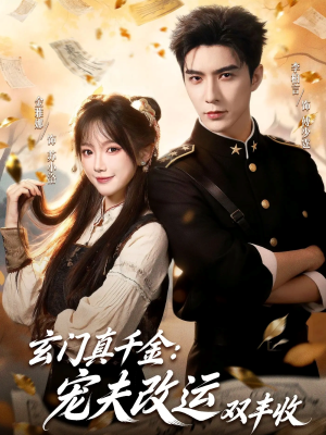玄门真千金：宠夫改运双丰收短剧（80集玄幻短剧在线观看全集）