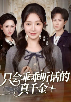 只会乖乖听话的真千金短剧（60集豪门短剧无广告免费看）